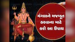 મંગળની મહાદશામાં 7 વર્ષ સુધી ભયંકર પીડા વેઠે છે વ્યક્તિ, બચવાનો એક માત્ર ઉપાય!