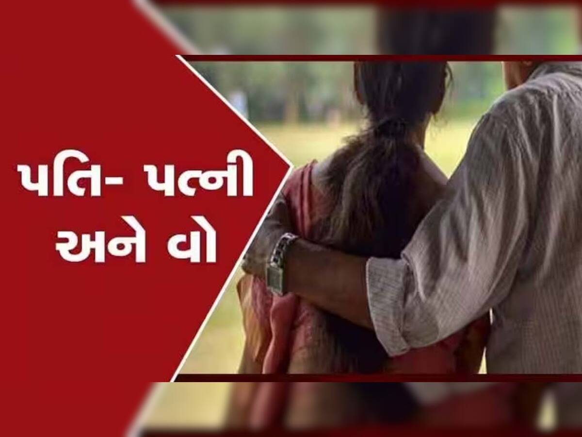 પીડિતા અને અસીમનો અશ્લિલ VIDEO વાયરલ; જાણો 'પતિ પત્ની અને વો' નહીં, પત્ની વો ઔર પતિની કહાની