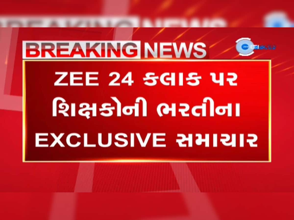 BIG BREAKING: ગુજરાતમાં સરકારી ભરતી મામલે મોટા સમાચાર, 30 હજાર સરકારી શિક્ષકોની પડશે જાહેરાત