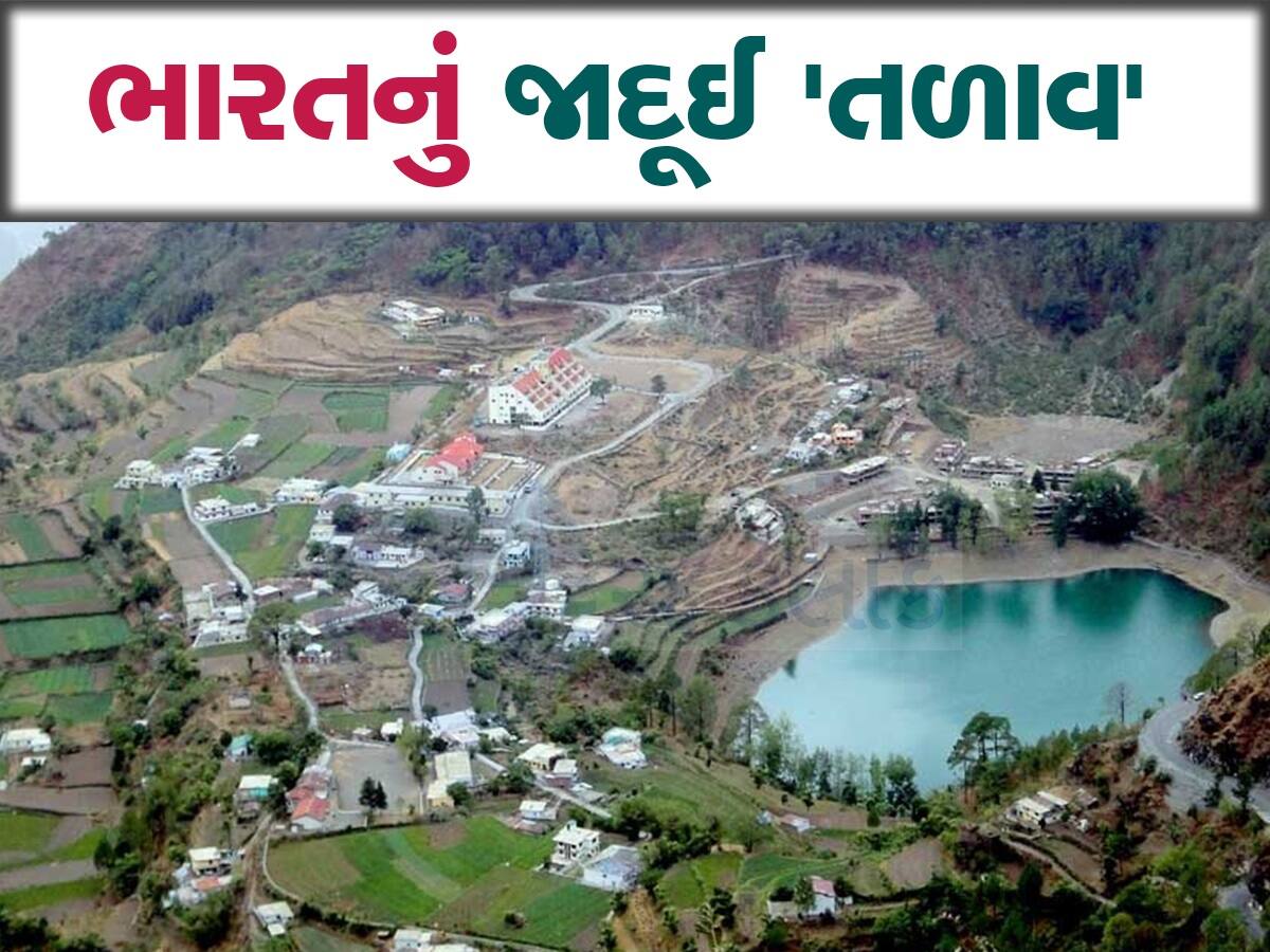 Uttrakhand: ભારતનું રહસ્યમય તળાવ! જે બદલે છે પોતાનો રંગ, દૂર-દૂરથી જોવા આવે છે લોકો