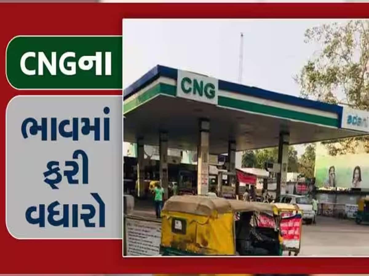 કમરતોડ મોંઘવારી આવી : ગુજરાતમાં અદાણીનો CNG વધુ મોંઘો બન્યો, આજથી આટલા રૂપિયા ચૂકવવા પડશે