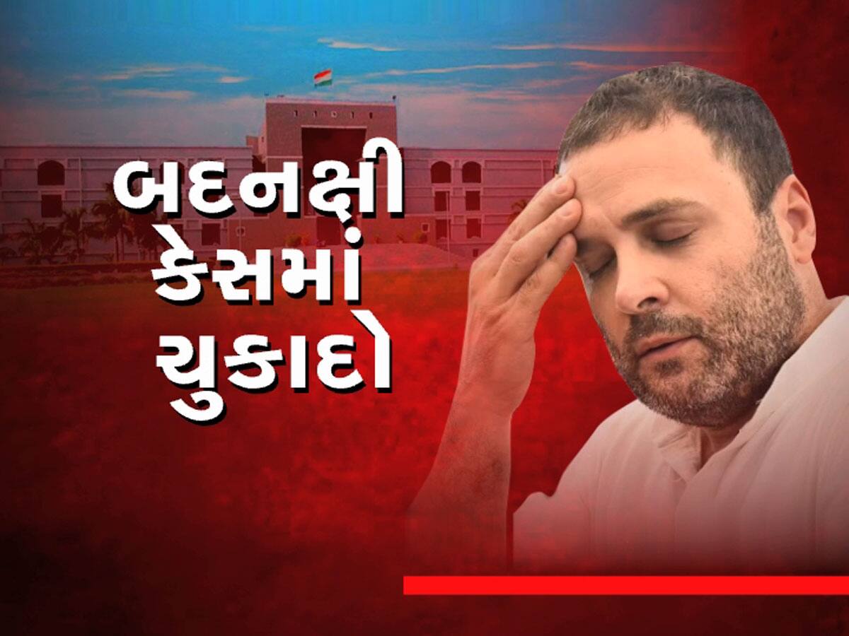 BIG BREAKING : રાહુલ ગાંધીને મોટો ઝટકો, મોદી અટક કેસમાં ગુજરાત હાઈકોર્ટે અરજી ફગાવી દીધી