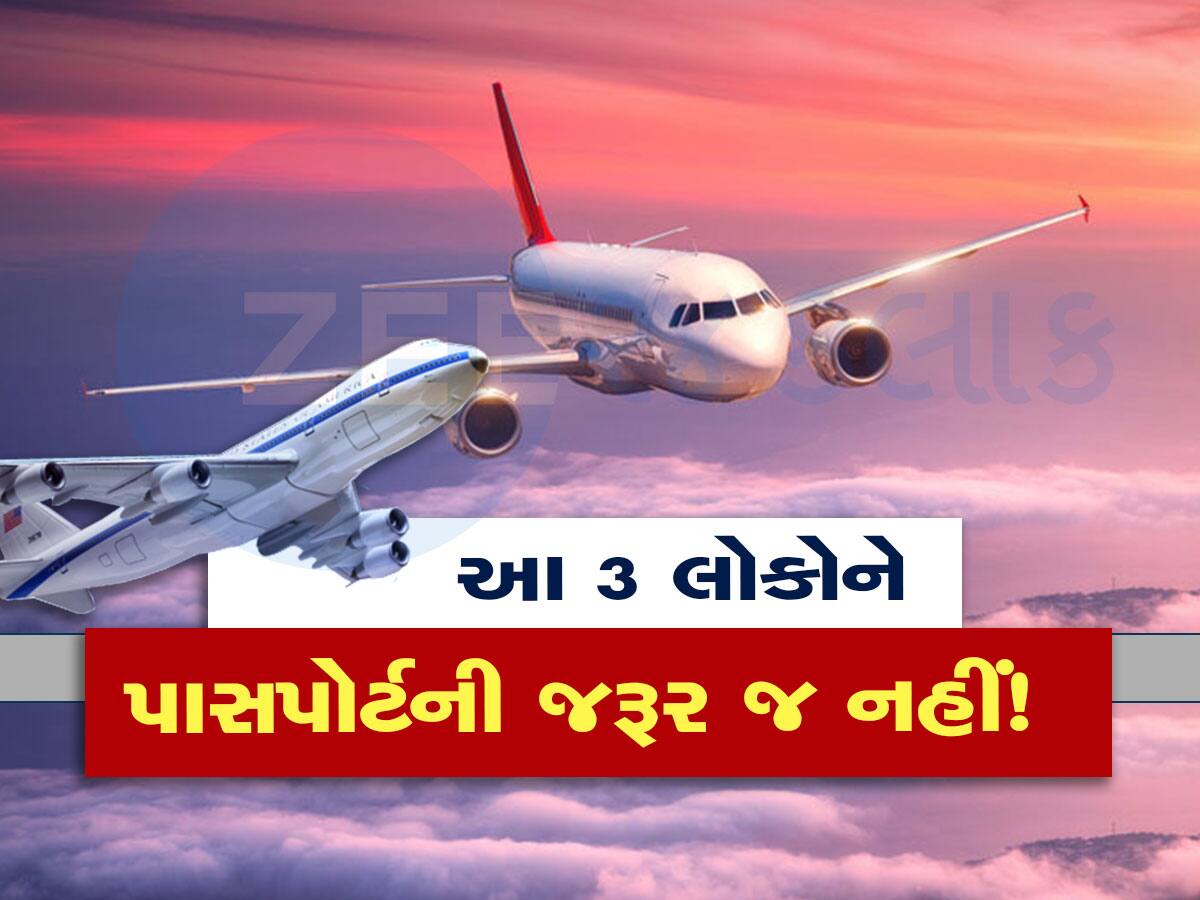 દુનિયા માટે ખાસમખાસ છે આ 3 લોકો! કોઈ પણ દેશમાં જાય...પાસપોર્ટની જરૂર ન પડે