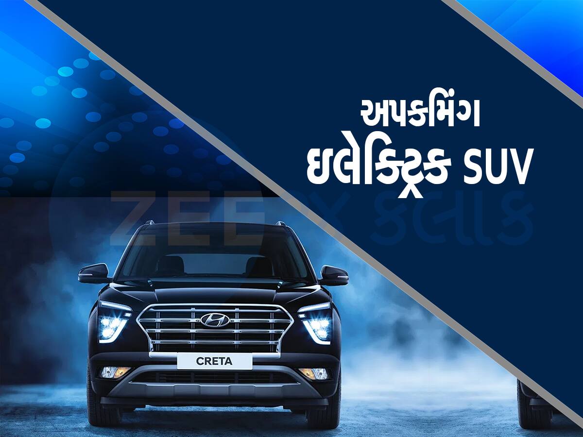 ભારતમાં Electric Car ની બોલબાલા, આ પોપ્યુલર 3 કારનું ઇલેક્ટ્રિક વર્ઝન ટૂંક સમયમાં થશે લોન્ચ!