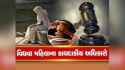 શું તમે જાણો છો ભારતમાં વિધવા મહિલાઓને મળેલાં છે ક્યા-ક્યા અધિકારો?