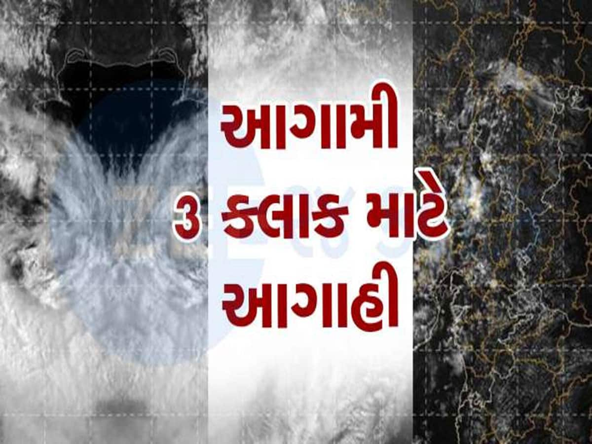 Rain Alert : આગામી 3 કલાક માટે ભયાનક આગાહી : ગુજરાતમાં હિમાલય જેવા ઠંડા પવન સાથે ધોધમાર વરસાદ તૂટી પડશે 