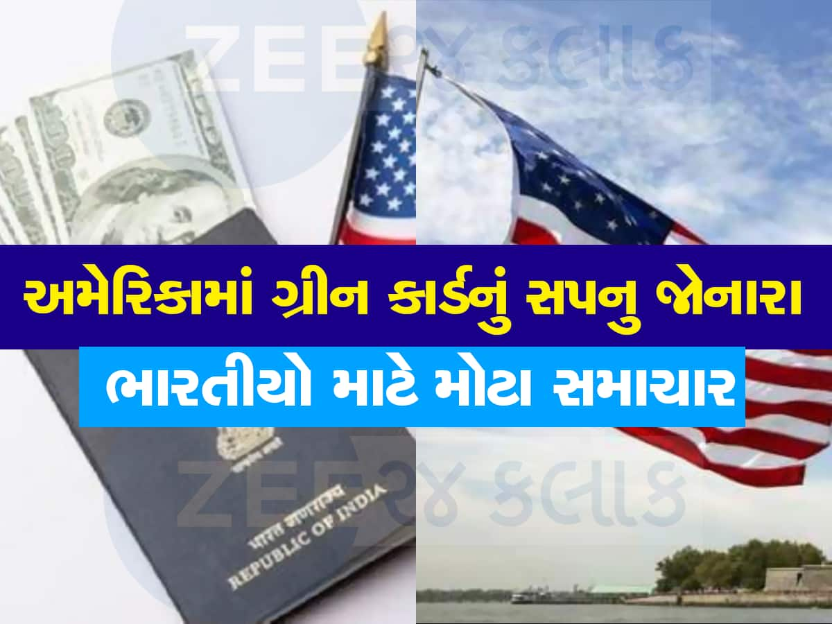 US Green Card : અમેરિકામાં ગ્રીનકાર્ડની રાહ જોનારા ગુજરાતીઓ માટે આવી મોટી ખુશખબર