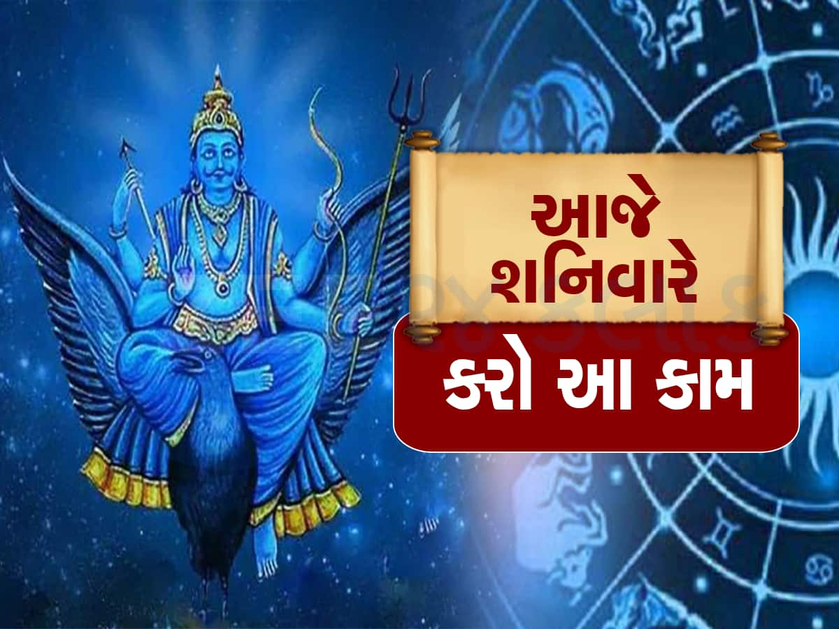 Saturday Shani Dev: શનિવારે આટલું કરશો શનિદેવ કરી દેશે બેડો પાર, દુખ-દર્દ થઇ જશે દૂર