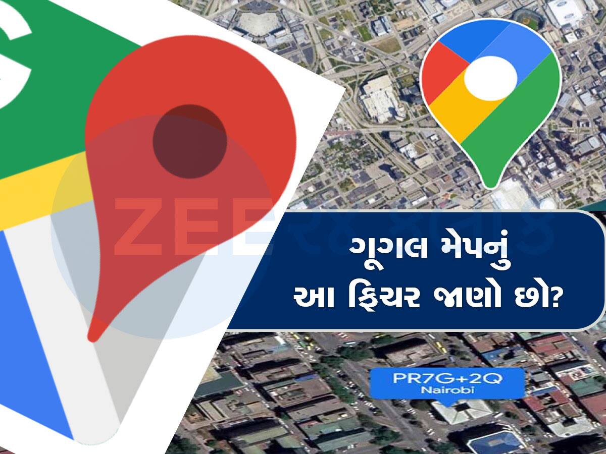 Google Maps: ગૂગલ મેપ્સનું આ ફિચર તમને ખબર છે? ઈન્ટરનેટ વગર જ્યાં જવું હોય ત્યાં પહોંચી શકશો