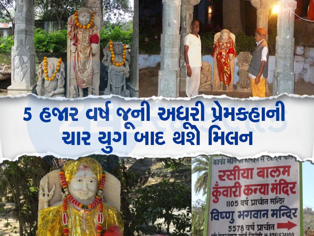 એક અમર પ્રેમ કહાની: માઉન્ટ આબુની વાદીઓમાં દફન છે 'રસિયા બાલમ' અને 'કુંવારી કન્યા'ની પ્રેમગાથા