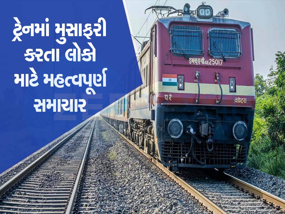 શું તમે ઈન્ડિયન રેલવેના આ 5 નવા નિયમો વિશે જાણો છો? જવાબ ના હોય તો અચૂક વાંચજો