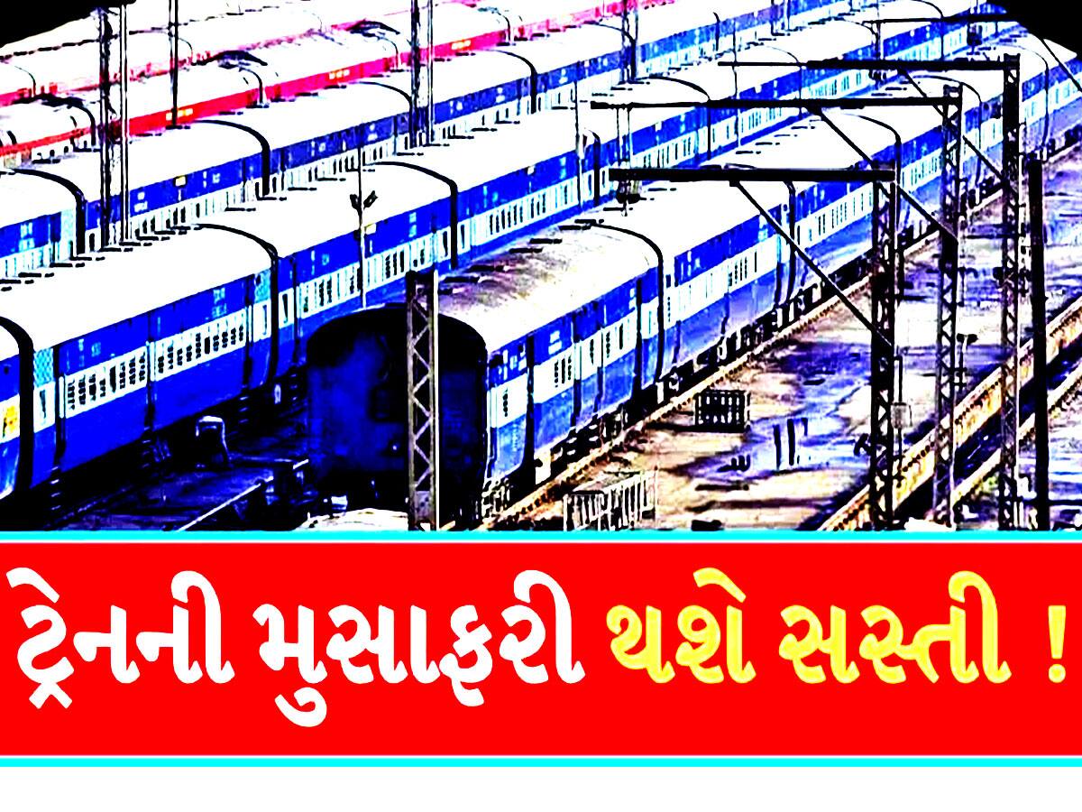 રેલવે મુસાફરો માટે સારા સમાચાર! જાણો કોને આપવામાં આવશે ભાડામાં 25 ટકાની છૂટ