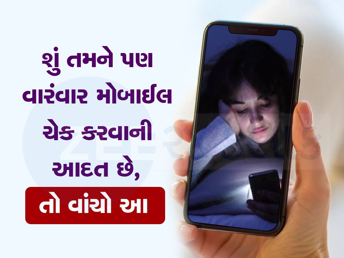 આ લોકો માટે મોબાઈલ બની બીમારી : જો તમને પણ મોબાઈલમાં આ આદત હોય તો તાત્કાલિક બદલી દેજો