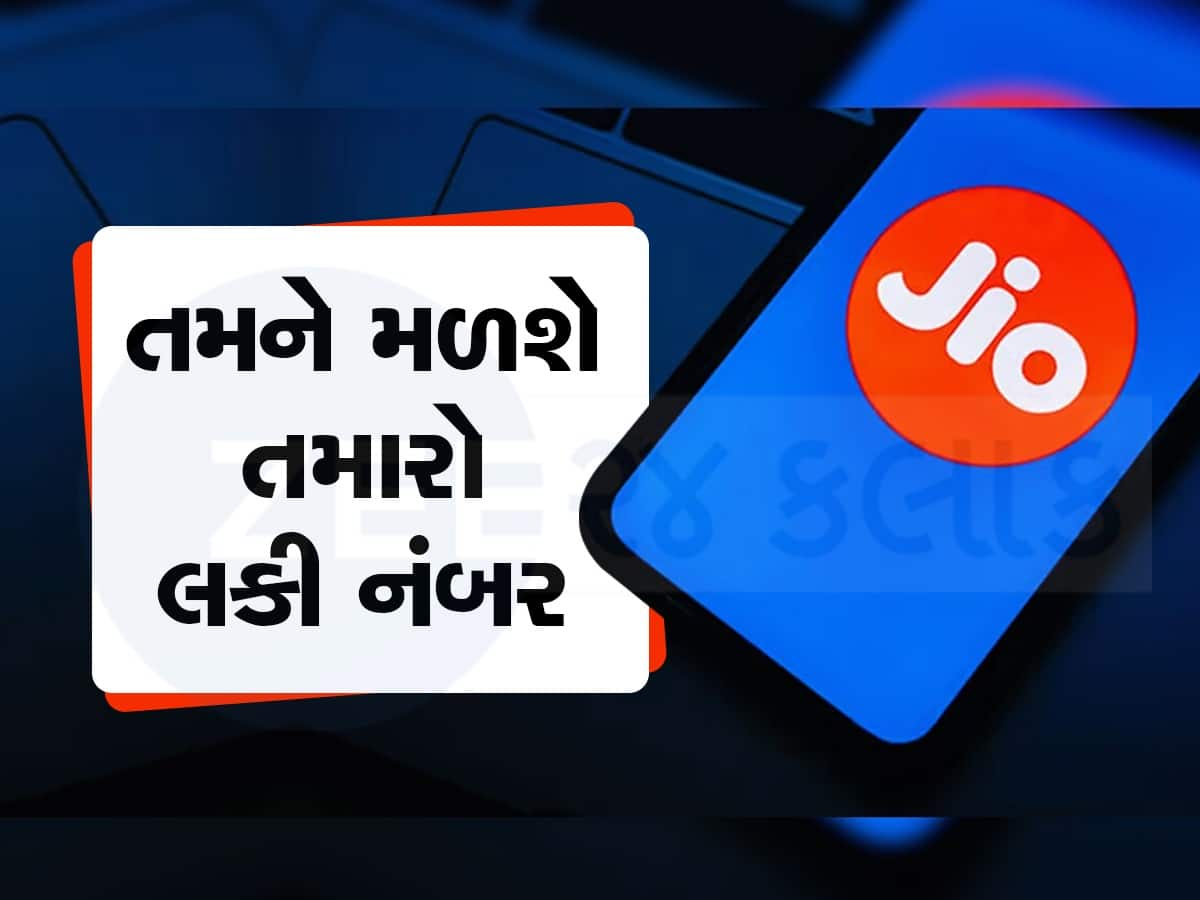 જિયોની નવી સ્કીમ! જન્મતારીખ કે લકી નંબરને બનાવો મોબાઇલ નંબર, બસ ફોલો કરો આ સરળ ટિપ્સ