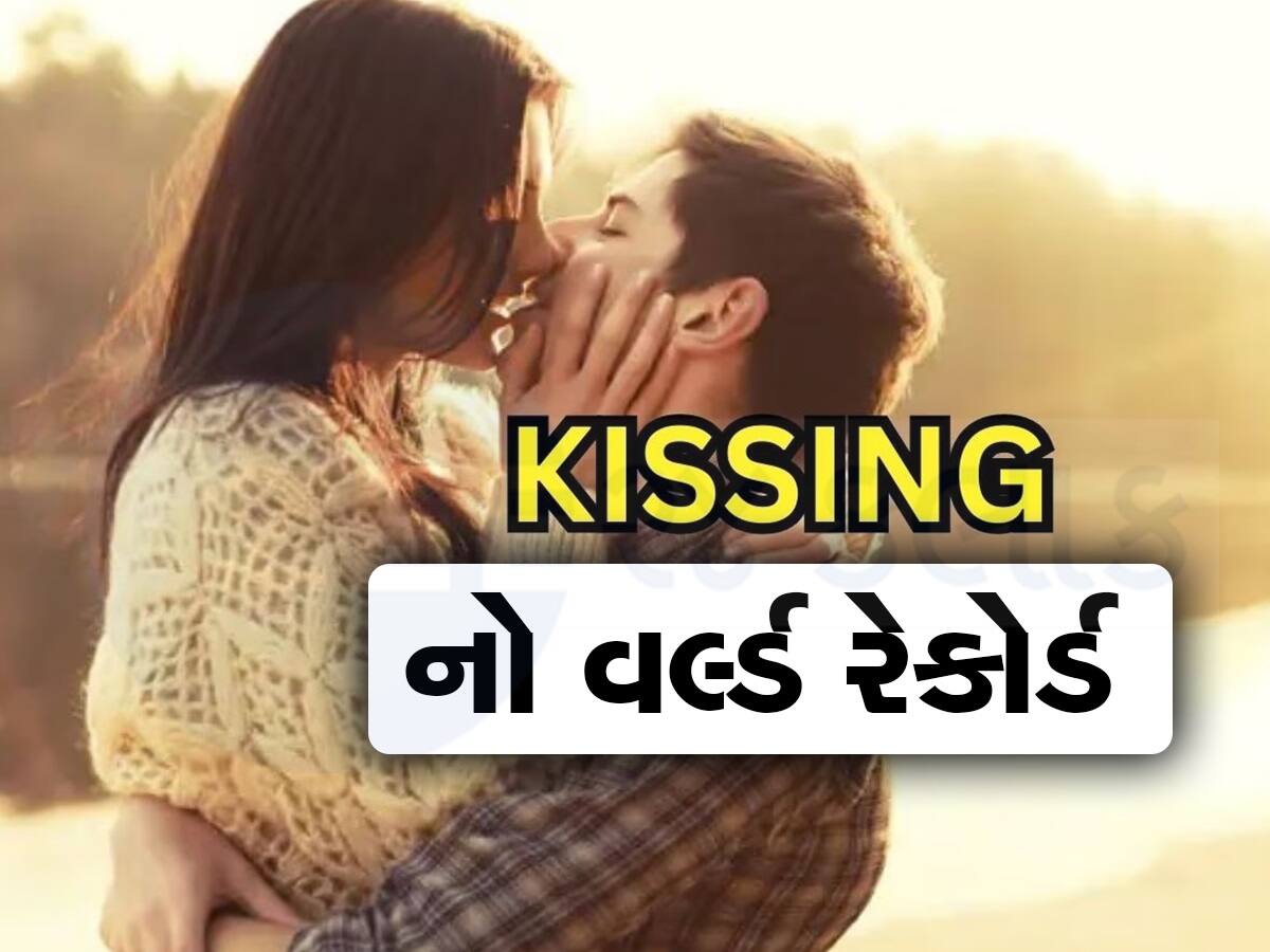 Kissing Record: 58 કલાક 35 મિનિટ સુધી કપલે કરી કિસ, આવો રેકોર્ડ જોઈને ગિનિસ બુક પણ વિચારમાં પડી ગયું