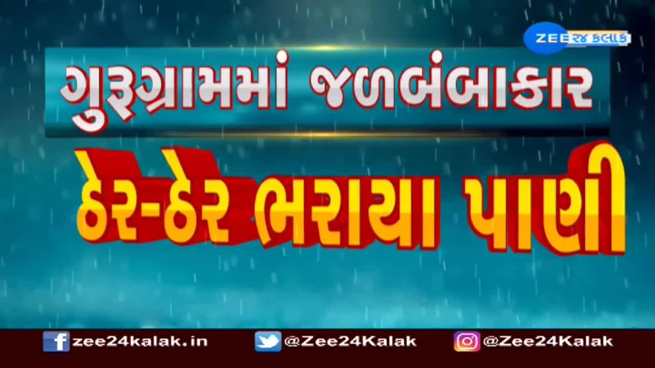 ગુરૂગ્રામ ફરી વખત જળબંબાકાર