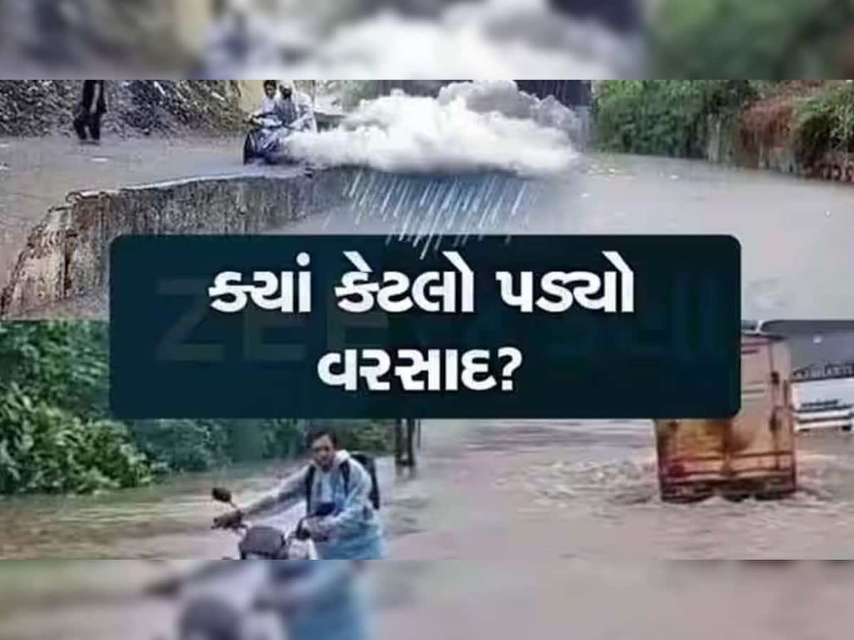 અનરાધાર વરસાદની આગાહી વચ્ચે ગુજરાતમાં છેલ્લા 12 કલાકમાં 231 તાલુકામાં વરસાદ, જાણો ક્યાં કેટલો વરસ્યો?