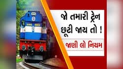 ટ્રેન છૂટી જાય તો શું કરવું? શું તમારી સીટ બીજા કોઈને એલોટ કરી દેવામાં આવશે? જાણો રે
