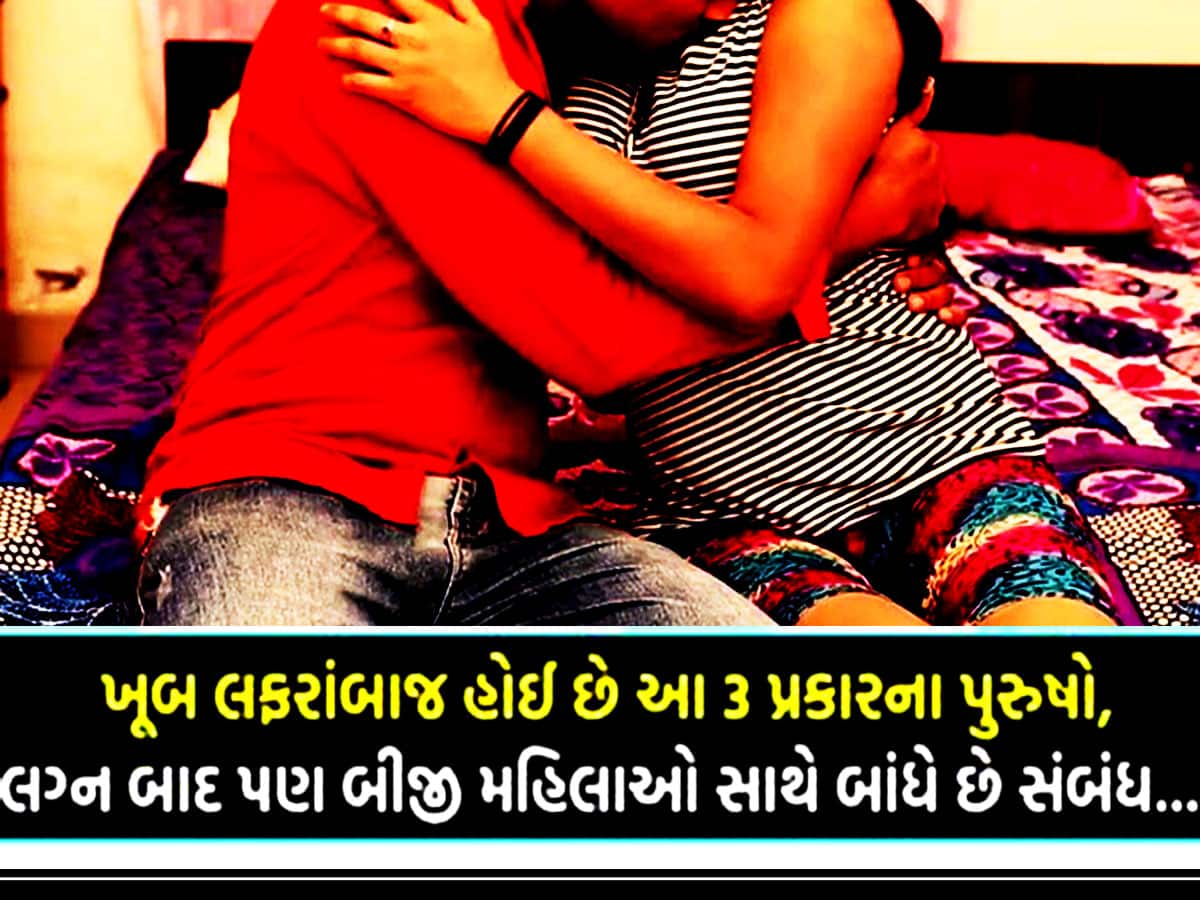 ગુજરાતના આ 4 શહેરોમાં રહે છે સૌથી લફરાંબાજ પતિઓ! ઘરવાળીને મુકી, બહાર બીજી જોડે કરે છે જલસા