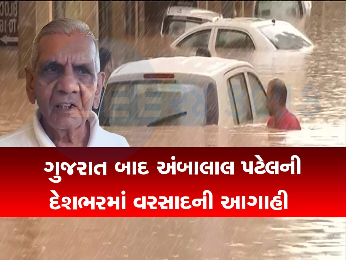 ગુજરાતમાં વરસાદના ત્રીજા રાઉન્ડ માટે તૈયાર રહો : અંબાલાલ પટેલે કહ્યું, દરિયાને કારણે ગુજરાત પર આવશે મોટું સંકટ