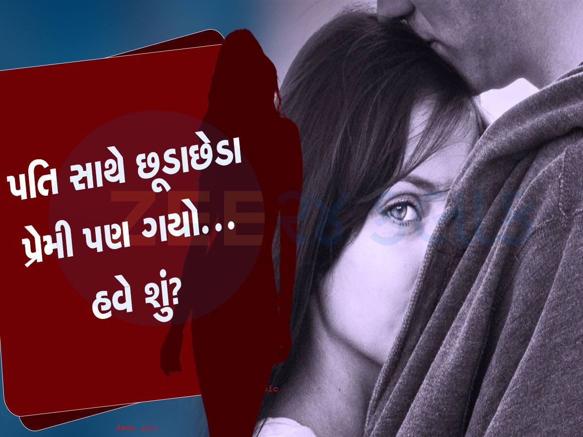 મહિલા મૂંઝવણમાં....પતિ સાથે છૂટાછેડા થઈ ગયા, પ્રેમી પણ દૂર થઈ ગયો