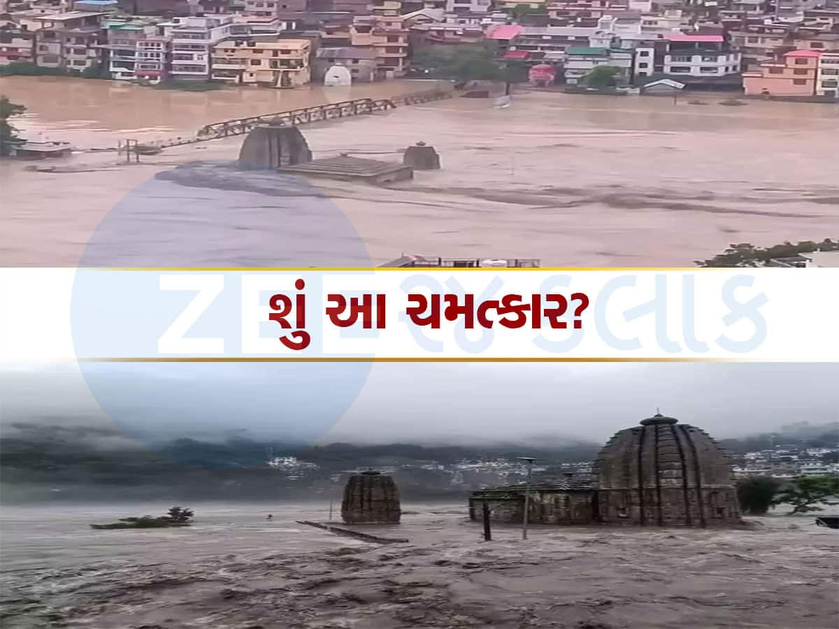 Himachal Rains: હિમાચલના મંડીમાં શું 10 વર્ષ બાદ જોવા મળ્યો ચમત્કાર? પંચવક્ત્ર મંદિરે કેદારનાથની યાદ અપાવી