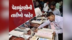 રાજ્યમાં મહાનગર પાલિકા અને નગરપાલિકાની 32 બેઠકો પર યોજાશે પેટાચૂંટણી, તારીખો જાહેર
