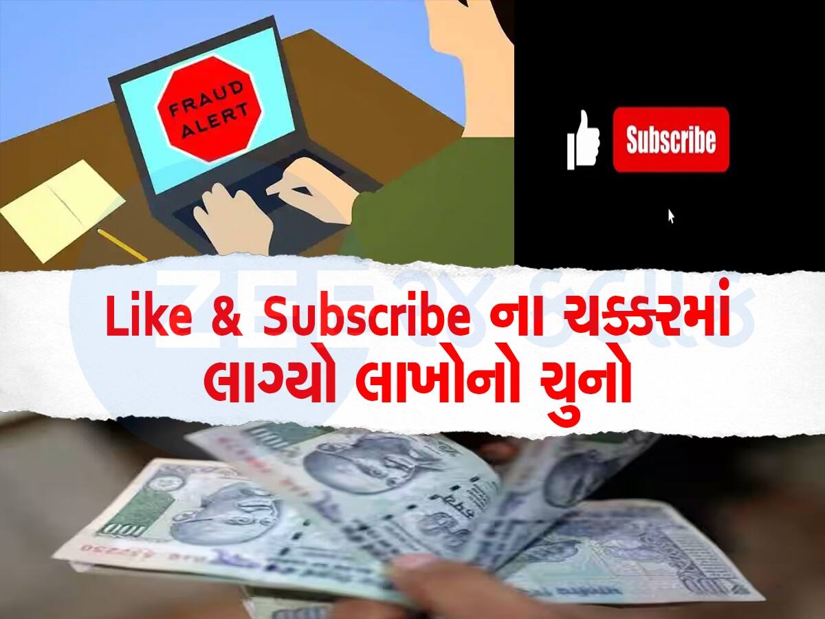 Extra Income Jobs: એક્સ્ટ્રા કમાણી પડી મોંઘી, લાઇક-સબ્સક્રાઇબ ગેંગની લાલચમાં ફસાયો ભણેલો વ્યક્તિ, ગુમાવ્યા લાખો રૂપિયા