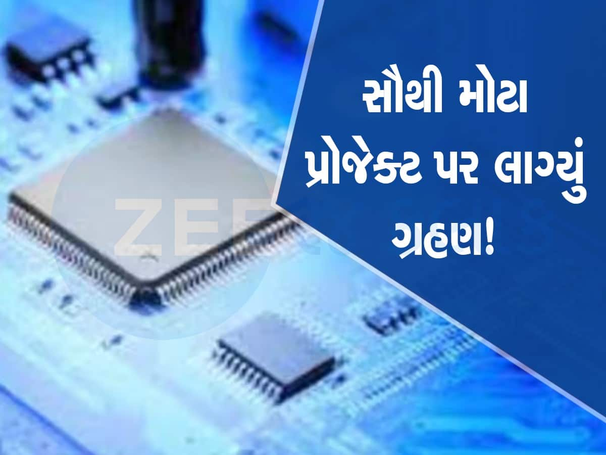 ગુજરાતને ઝટકો : 1.5 લાખ કરોડના સેમી કન્ડક્ટર પ્રોજેક્ટનું ભવિષ્ય અદ્ધરતાલ, તાઈવાનની કંપનીએ કર્યા હાથ અદ્ધર