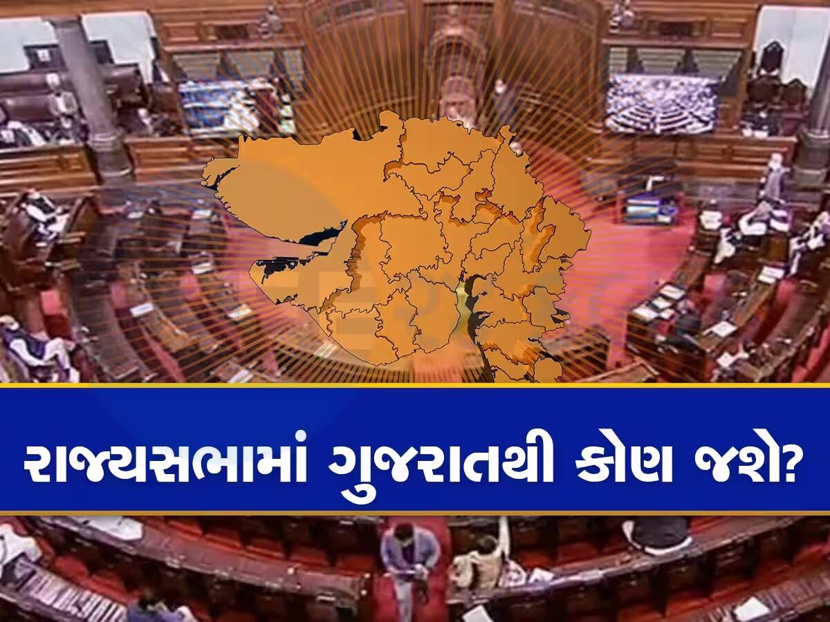 Ram Rajya Status Election Rajya Sabha Elections: કોને મળશે રાજ્યસભાની ટિકિટ? સૂત્રો તરફથી મળી ...
