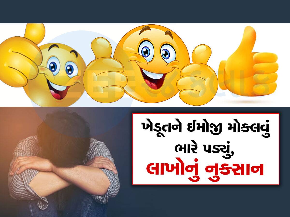 OMG! ઈમોજી મોકલતા પહેલા 100 વાર કરો વિચાર...અંગૂઠાવાળી ઈમોજીએ ખેડૂતને 50 લાખનું નુકસાન કરાવ્યું