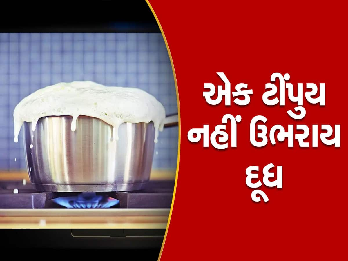 બાપરે...ઉકળીને ઢોળાઈ ગયું બધુ દૂધ, ફરી આવું ન થાય એના માટે અપનાવો આ ટ્રિક