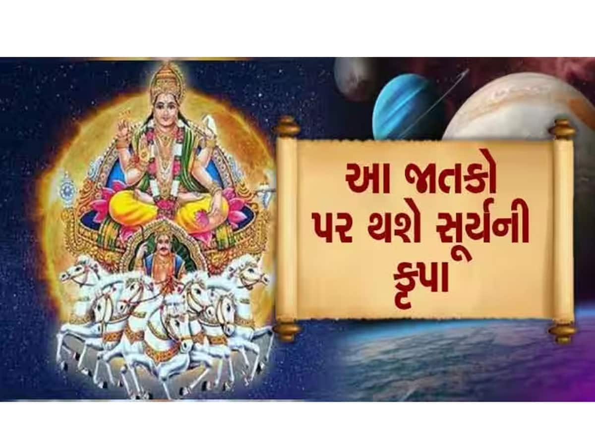 આ રાશિ પર મહેરબાન થશે સૂર્ય દેવ, આ તારીખ સુધીમાં બદલાઈ જશે સિતારા