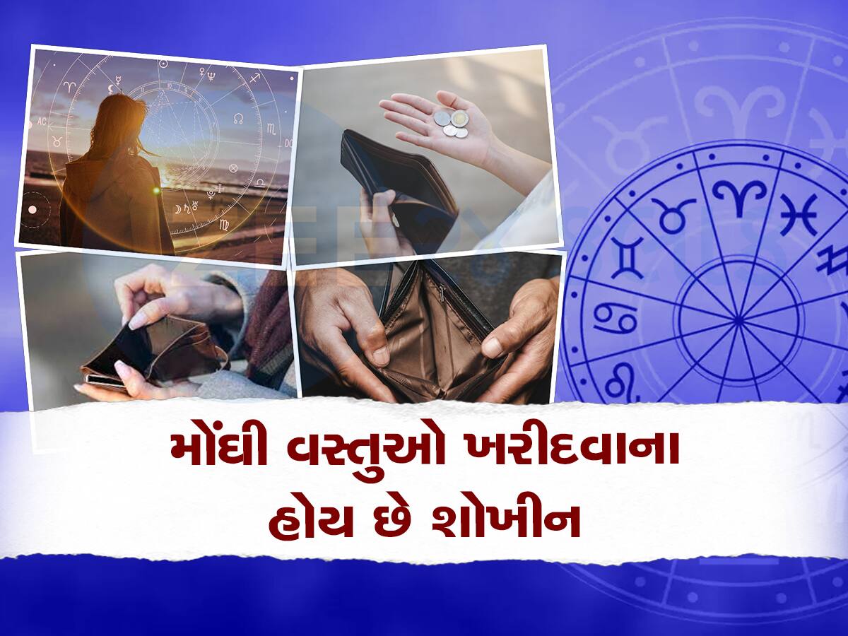 આ રાશિના જાતકો દેખાડો કરવામાં વાપરે છે બેફામ રૂપિયા, લાખોની કમાણી છતાં રહે છે કંગાળ