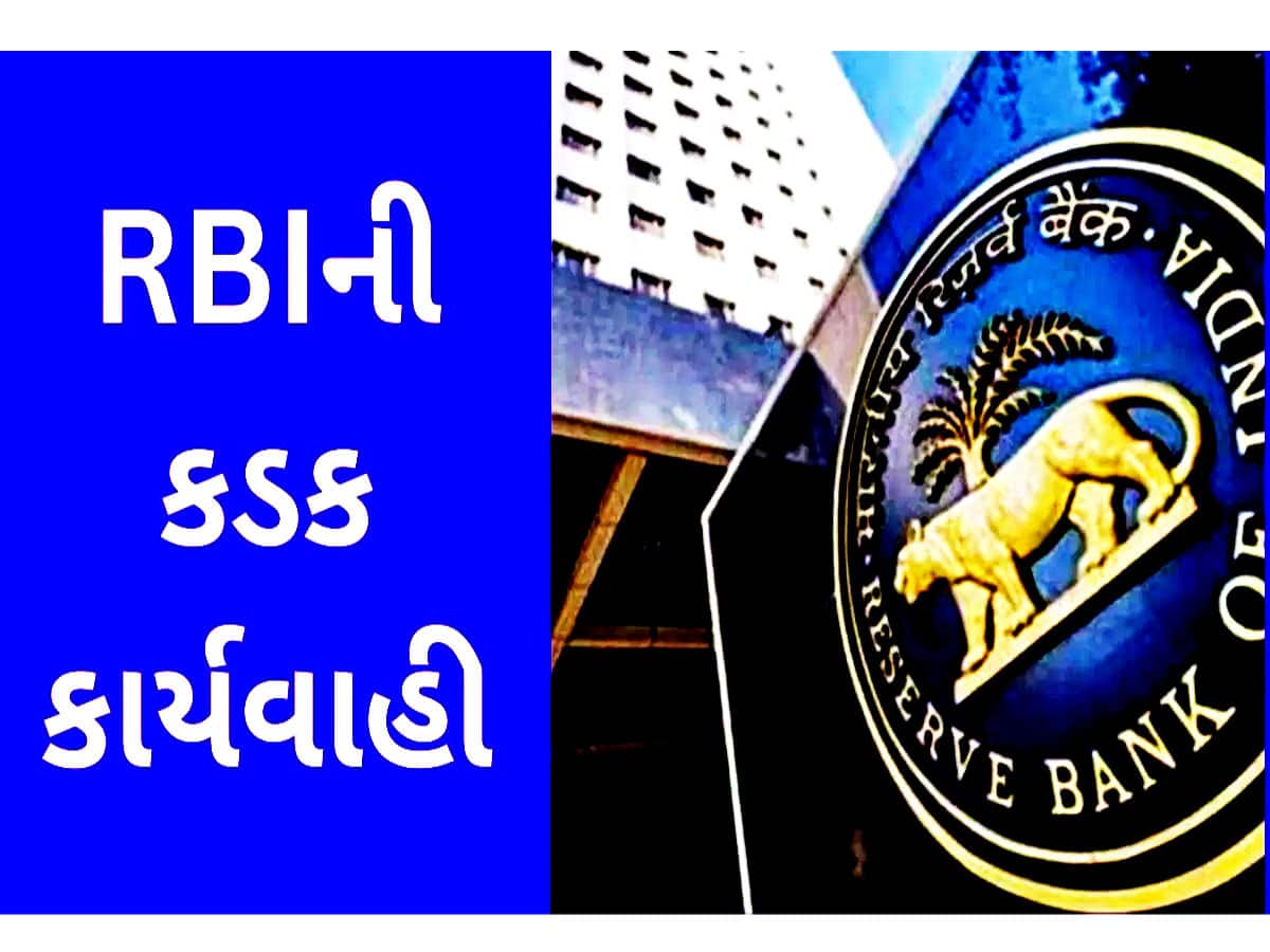 RBIની કડક કાર્યવાહી, આ 4 બેંકોના લાયસન્સ રદ; ગ્રાહકોના પૈસાનું શું થશે?