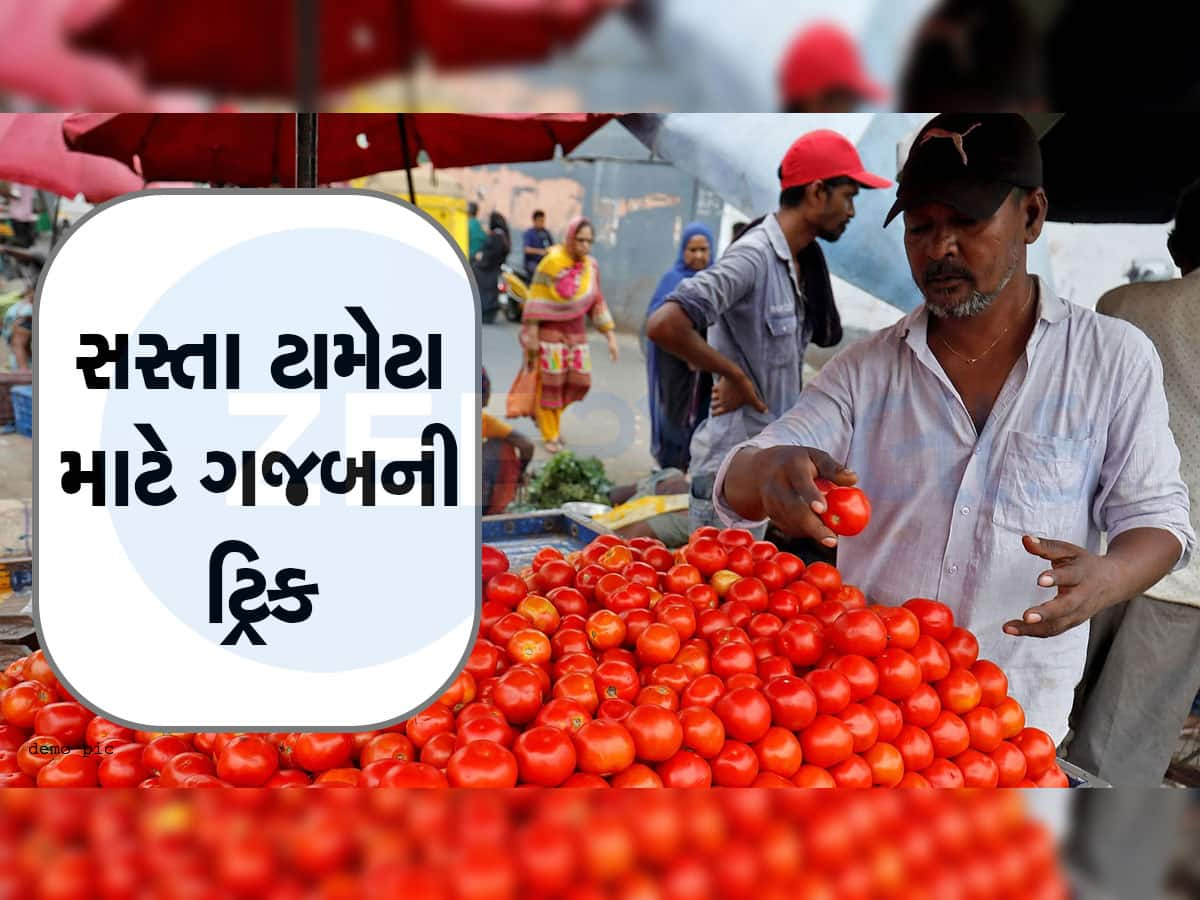 વેપારીઓએ ગજબ મગજ દોડાવ્યું, આ ટ્રિક અજમાવીને એકદમ સસ્તા ભાવે વેચી રહ્યા છે ટામેટા