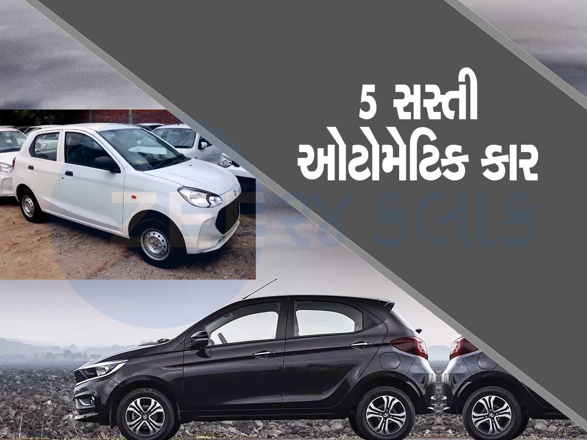 Automatic Car ખરીદવી છે? આ રહી 5 સૌથી સસ્તી ઓટોમેટિક કાર...ફટાફટ ચેક કરી લો