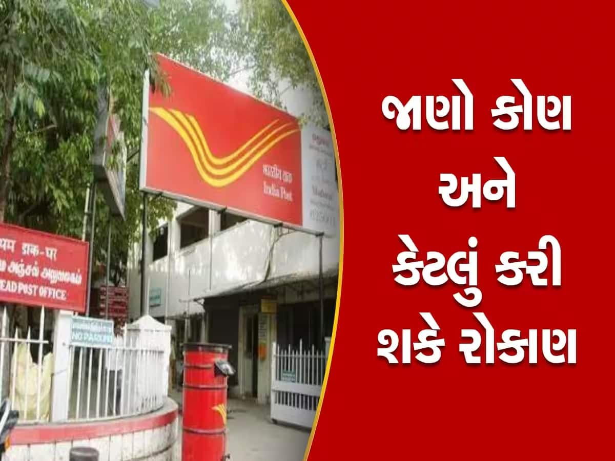 Post Office ની આ યોજનામાં દરરોજ 133 રૂપિયા રોકવા પર મળશે 3 લાખ રૂપિયા, જાણો સરકારી યોજનાના ફાયદા