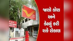 Post Office ની આ યોજનામાં દરરોજ 133 રૂપિયા રોકવા પર મળશે 3 લાખ રૂપિયા
