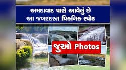 વનડે પિકનિક માટે અમદાવાદ નજીકનું આ સ્થળ જોયું છે? અદભૂત, એકદમ મજા કરાવે તેવું