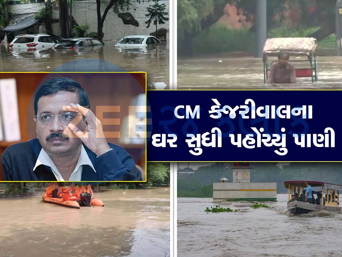 Delhi Flood: દિલ્હીના રહેણાંક વિસ્તારો પૂરની ઝપેટમાં, લાલ કિલ્લા-CM આવાસ સુધી પહોંચ્યું પાણી