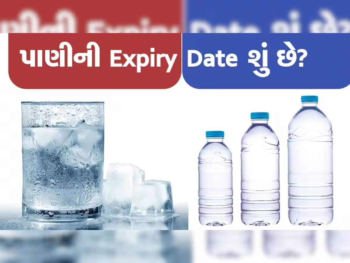 શું પાણી ખરાબ થઈ શકે? જાણો શા માટે પાણીની બોટલ પર લખવામાં આવે છે એક્સપાયરી ડેટ