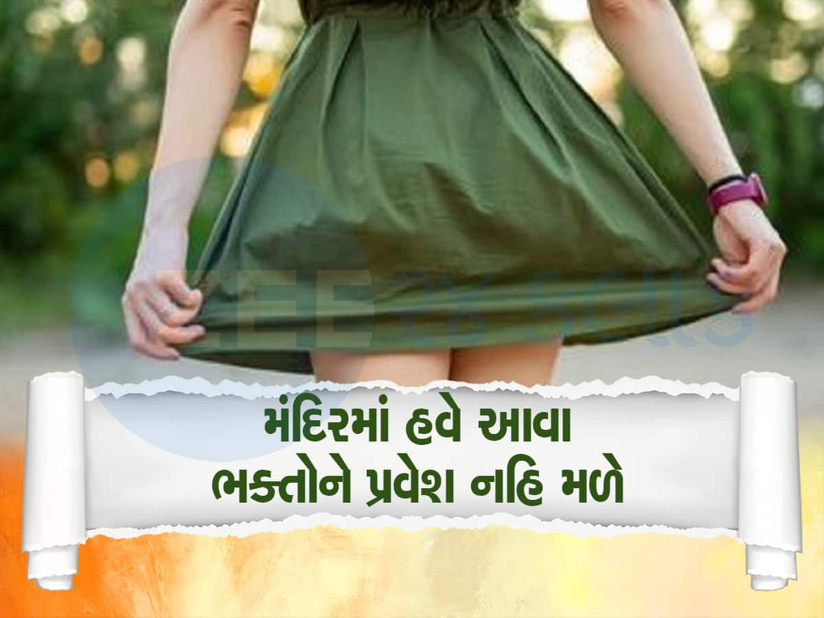 ગુજરાતના આ પ્રખ્યાત મંદિરમાં ટૂંકા વસ્ત્રો પર પ્રતિબંધ મૂકાયો, બરમુડામાં પણ પ્રવેશ નહિ મળે 