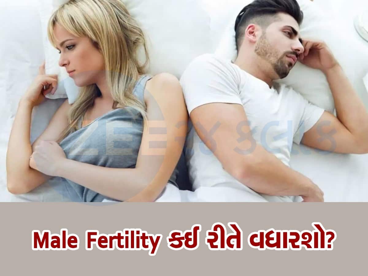 Male Fertility: પુરૂષોની ફર્ટિલિટી મજબૂત કરે છે આ ફૂડ્સ, ખાવાથી વધશે તાકાત