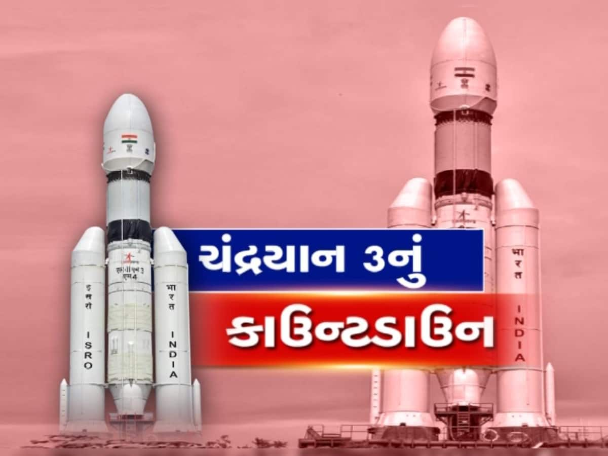 Chandrayaan 3: ઈતિહાસ રચવાના આરે ઈસરો, શુક્રવારે બપોરે 2.35 વાગ્યે ચંદ્રયાન-3ને લૉન્ચ કરાશે 