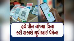 Google Pay યુઝર્સ માટે શાનદાર અપડેટ, હવે PIN વગર પણ થશે પેમેન્ટ; જાણો કેવી રીતે