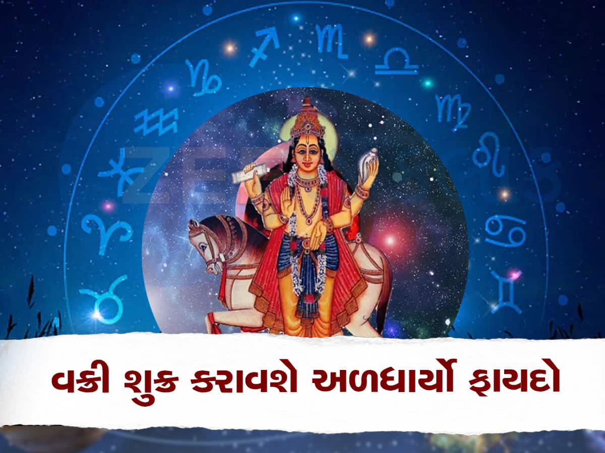 Shukra Vakri 2023: વક્રી શુક્ર આ 5 રાશિવાળાને કરાવશે અઢળક ફાયદો, પ્રમોશનની પૂરેપૂરી શક્યતા