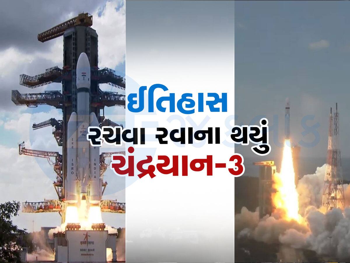 Chandrayaan 3 Launch Video: દરેક ભારતીય માટે અત્યંત ગર્વની પળ, ચંદ્ર તરફ સફળતાપૂર્વક રવાના થયું આપણું ચંદ્રયાન-3