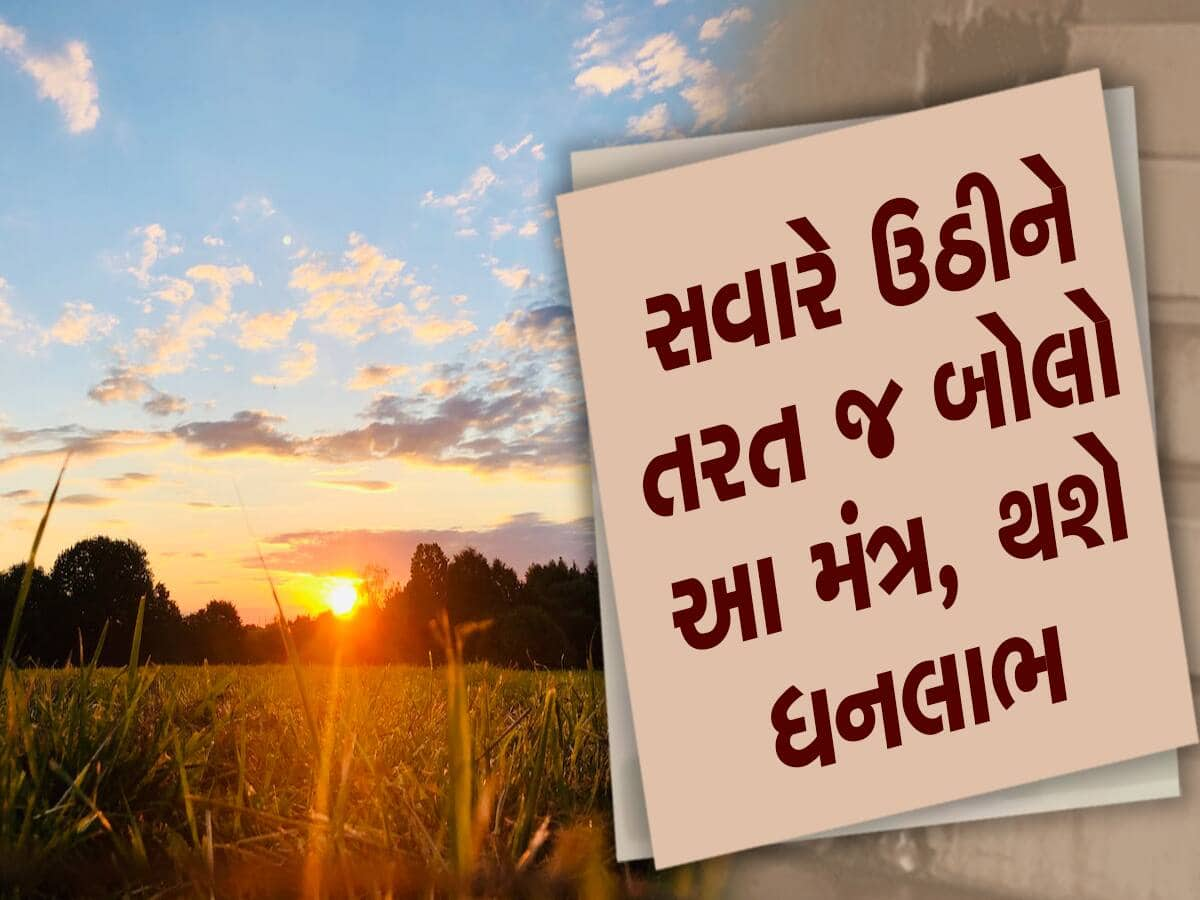 Morning Mantra: ઉઠતાવેંત ભૂલ્યા વિના કરો આ 5 કામ, સફળતા તમારા કદમ ચૂમશે, ખૂટશે નહી ધન