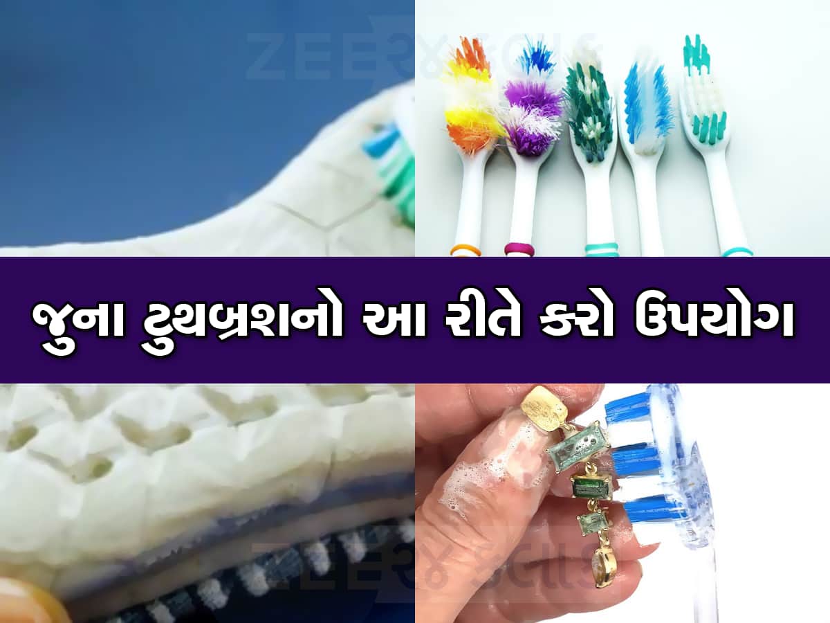 જુનુ Toothbrush ફેંકી દેવાને બદલે આ 5 કામોમાં કરો ઉપયોગ, કલાકોનું કામ મિનિટોમાં થઈ જશે પૂર્ણ
